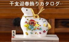 2026年 干支午迎春飾り 製造販売 石川紙業 【...