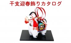 2026年 干支午迎春飾り 製造販売 石川紙業 【...