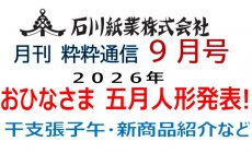 石川紙業 最新情報 2025年9月号 NO.490 粋粋通...
