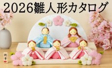 2026年おひなさま新商品!雛人形カタログ 販売...