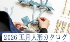 2026年五月人形新商品!五月人形カタログ 販売...