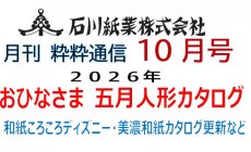 石川紙業 最新情報 2025年10月号 NO.491 粋粋...