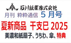石川紙業　最新情報　2024年 5月号 NO.474　粋...