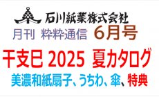 石川紙業　最新情報　2024年 6月号 NO.475　粋...