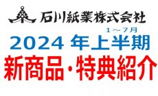 石川紙業 2024上半期(1~7月) 新商品 お得な特...