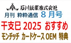 石川紙業 最新情報 2024年8月号 NO.477 粋粋通...