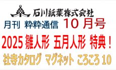 石川紙業 最新情報 2024年10月号 NO.479 粋粋...