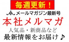 2024年10月11日 本社メルマガ最新内容 ＜石川...