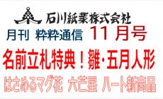 石川紙業 最新情報 2024年11月号 NO.480 粋粋...