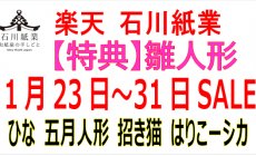 楽天 1月23日（木）～31日（金）セール！雛人...