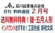 石川紙業 最新情報 2025年2月号 NO.483 粋粋通...