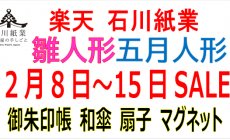 楽天 2月8日（土）～15日（土）セール！雛人形...