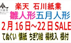 楽天 2月16日（日）～22日（土）セール！雛人...