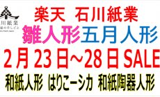 楽天 2月23日（日）～28日（金）セール！雛人...