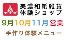 2025年9月10月11月営業日のご案内!岐阜県美濃...