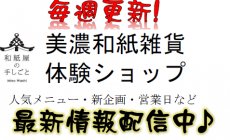 美濃市で話題!人気の「美濃和紙体験」&和雑...