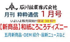 石川紙業 最新情報 2026年1月号 NO.494 粋粋通...