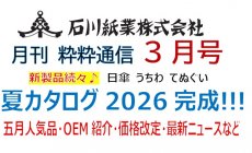 石川紙業 最新情報 2026年3月号 NO.496 粋粋通...